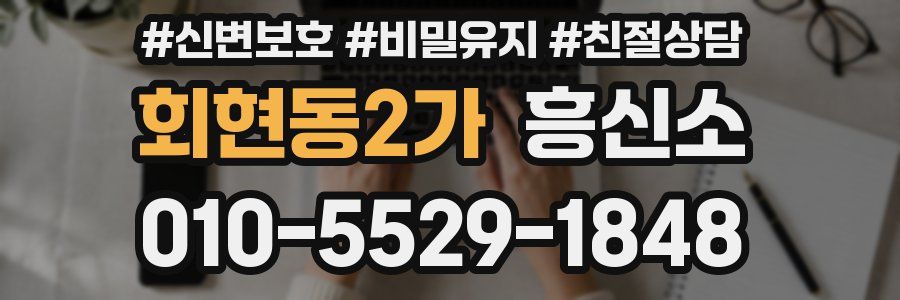 회현동2가 흥신소