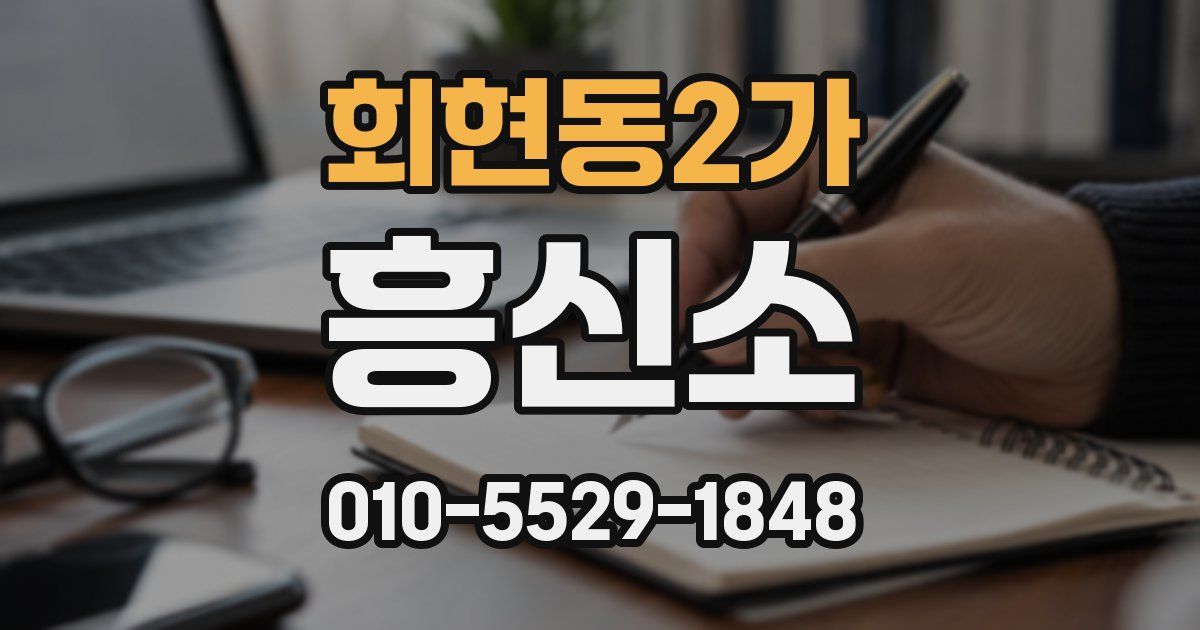 회현동2가 흥신소