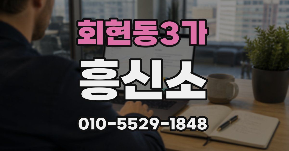 회현동3가 흥신소