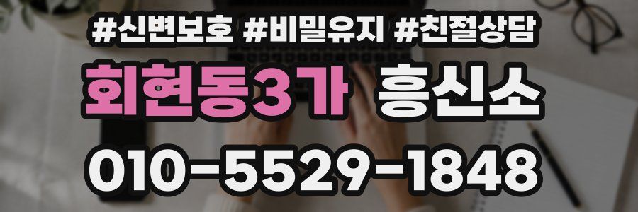 회현동3가 흥신소
