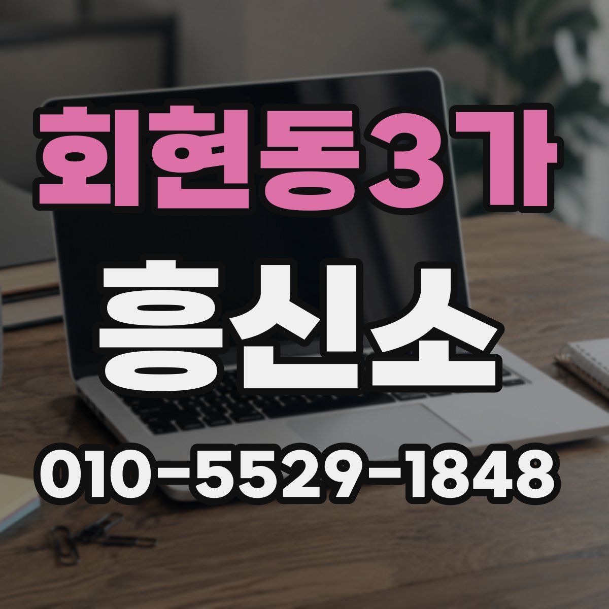 회현동3가 흥신소