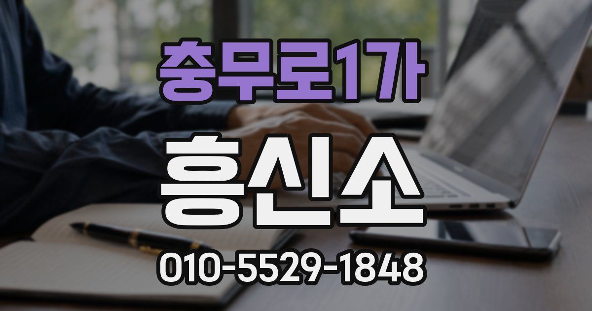 충무로1가 흥신소