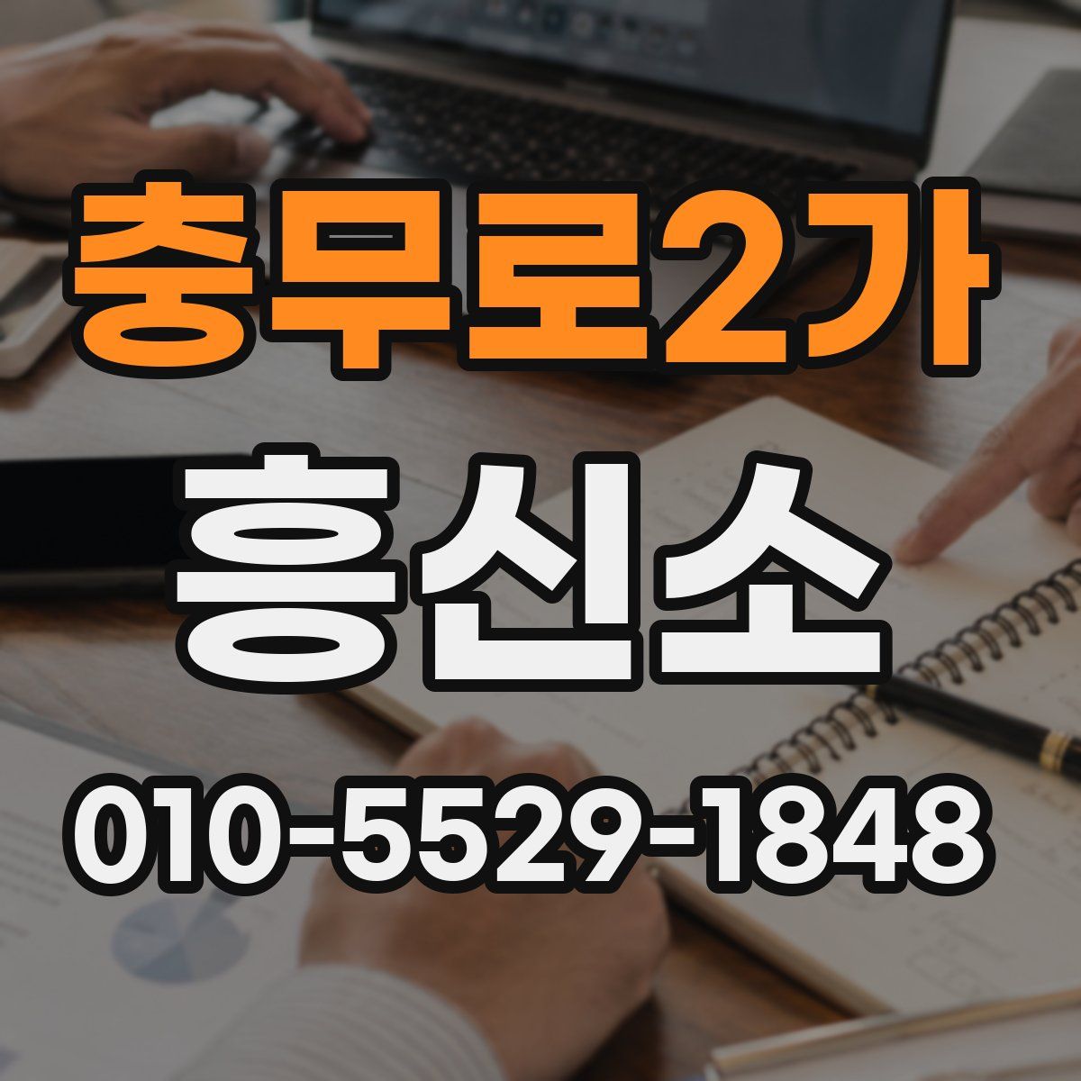 충무로2가 흥신소