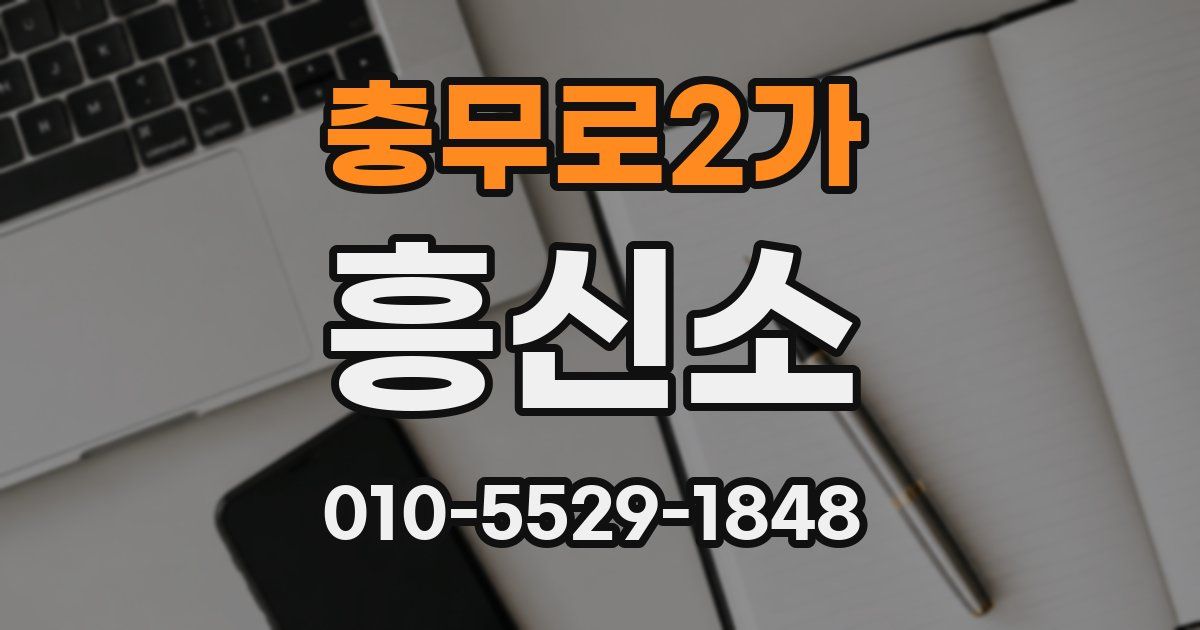 충무로2가 흥신소