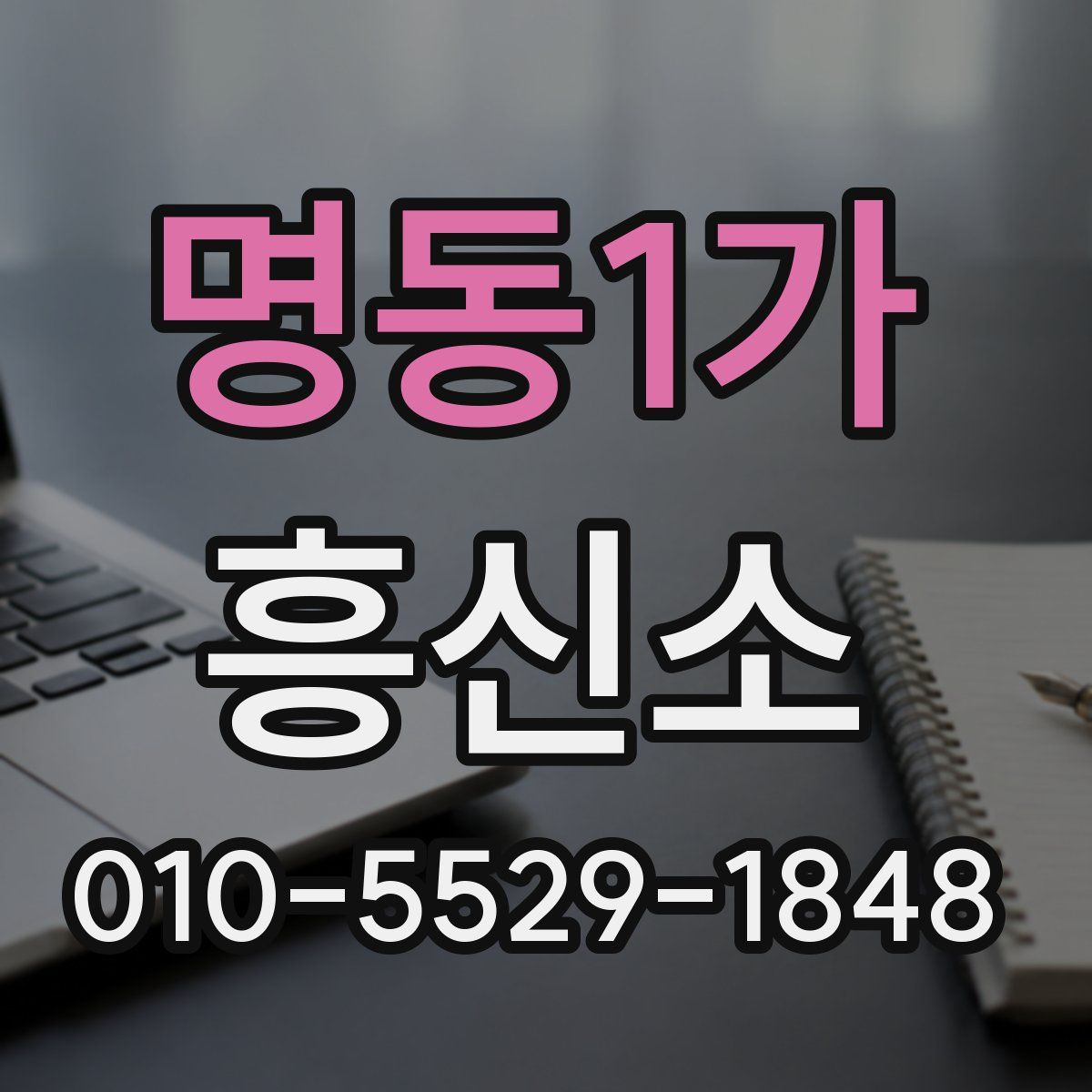 명동1가 흥신소