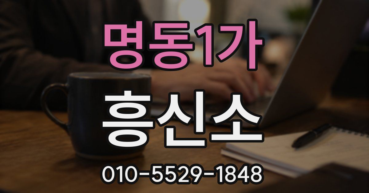 명동1가 흥신소