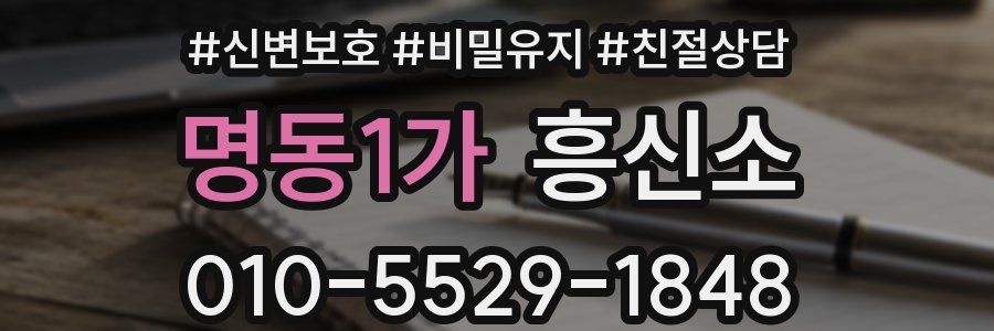 명동1가 흥신소
