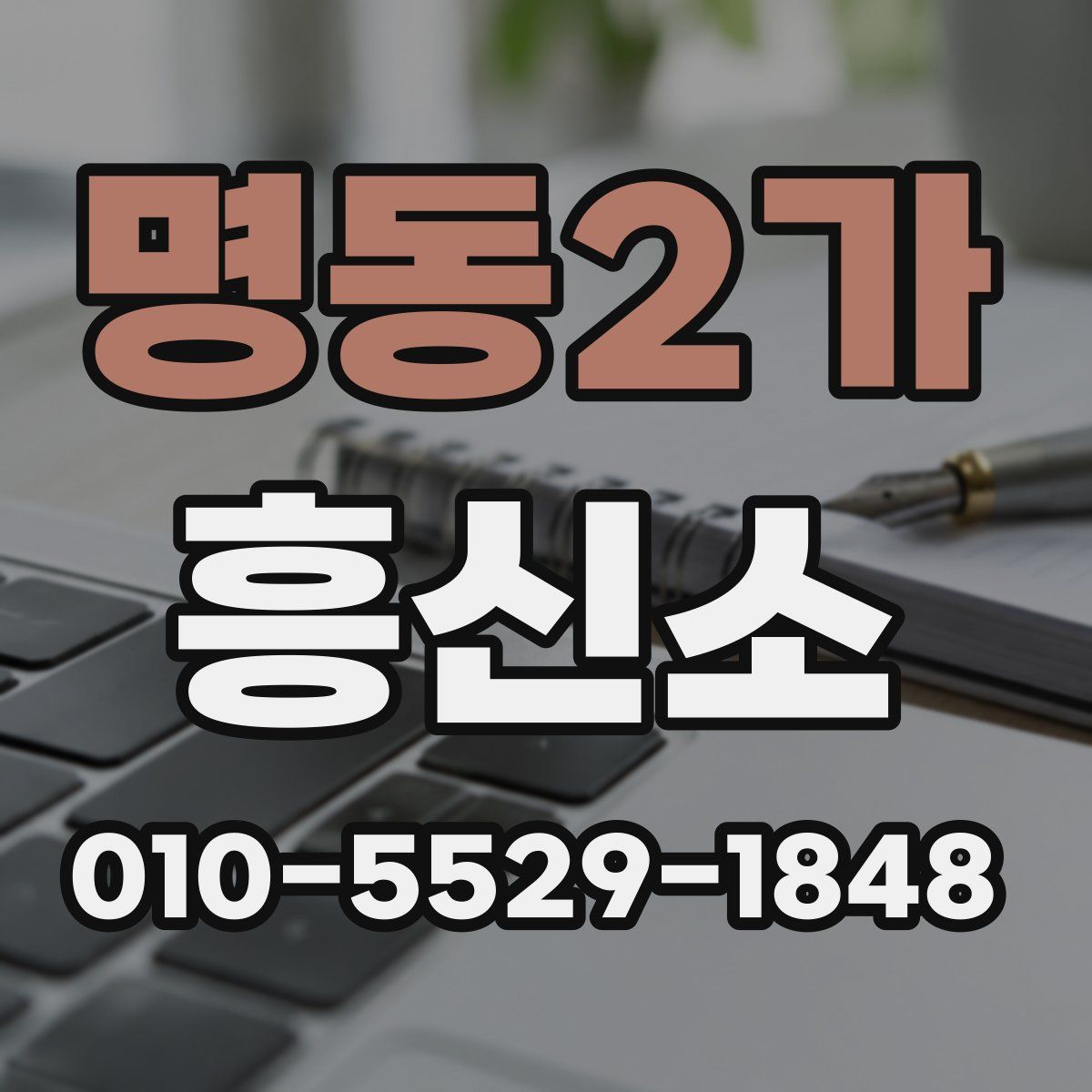 명동2가 흥신소