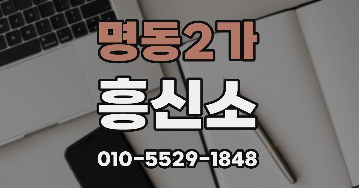 명동2가 흥신소