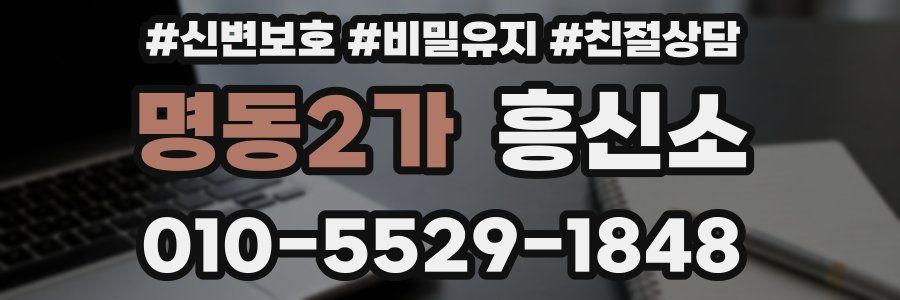 명동2가 흥신소