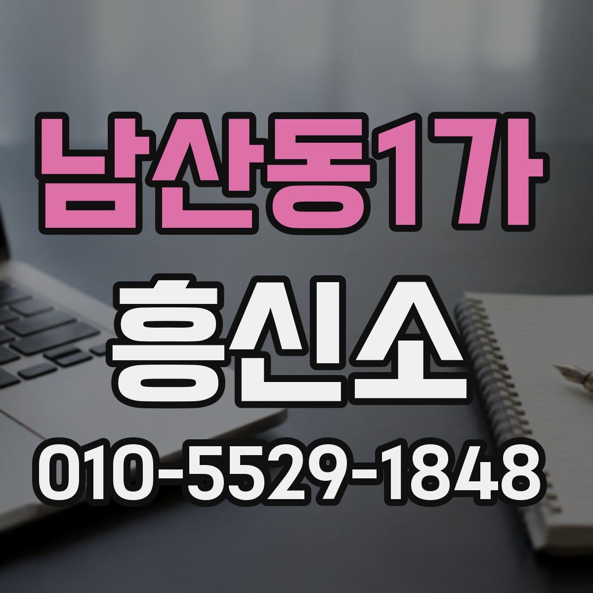 남산동1가 흥신소