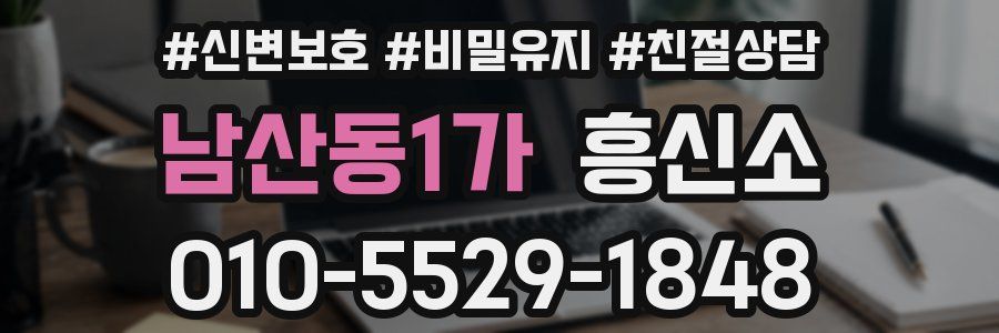 남산동1가 흥신소