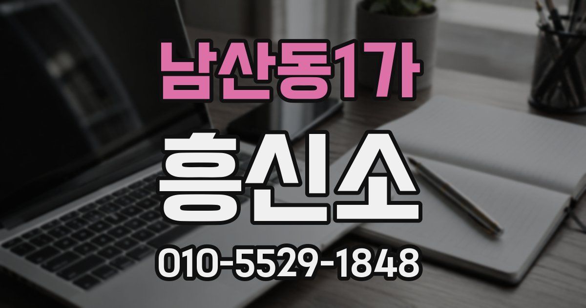 남산동1가 흥신소