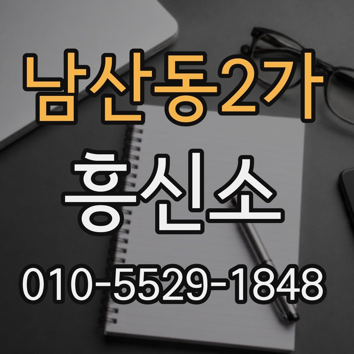 남산동2가 흥신소 상담 시 질문해야 할 내용 정리