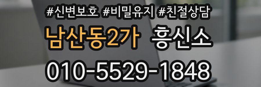 남산동2가 흥신소