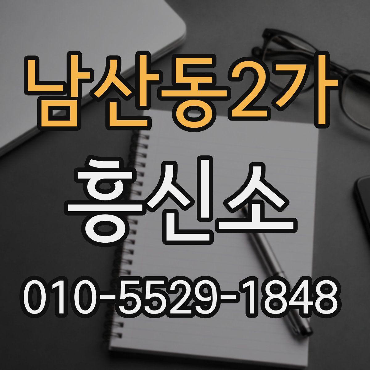 남산동2가 흥신소