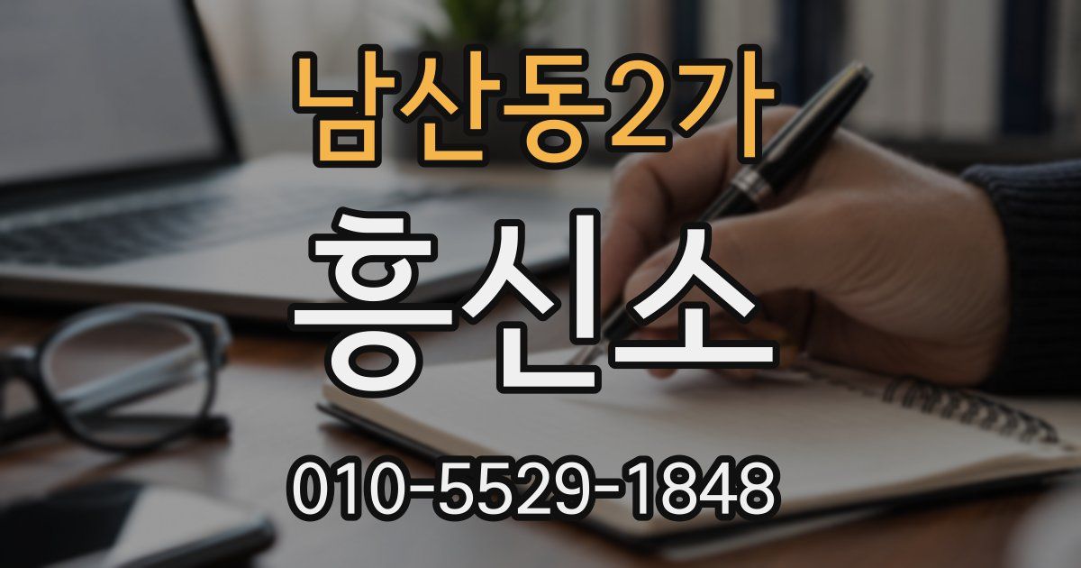 남산동2가 흥신소