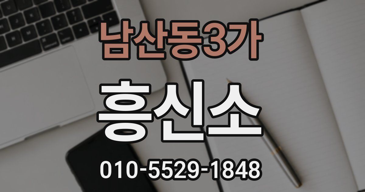 남산동3가 흥신소