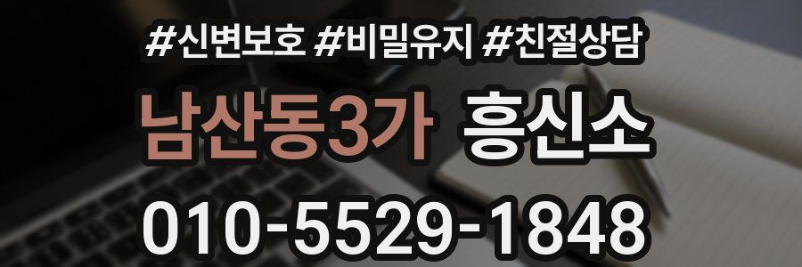 남산동3가 흥신소
