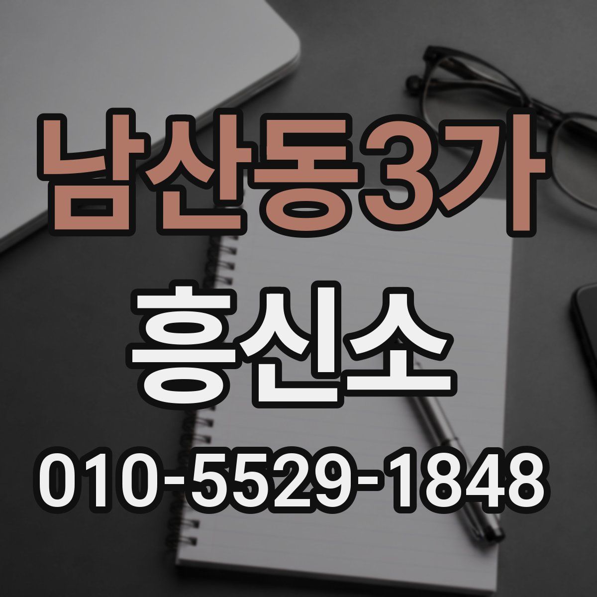 남산동3가 흥신소