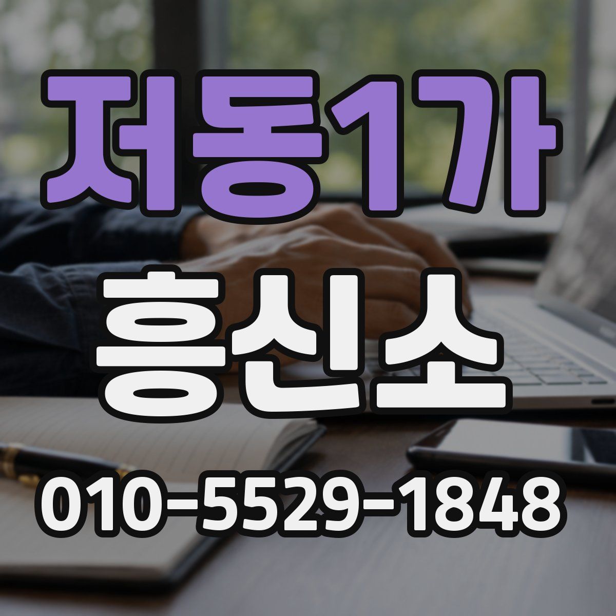 저동1가 흥신소