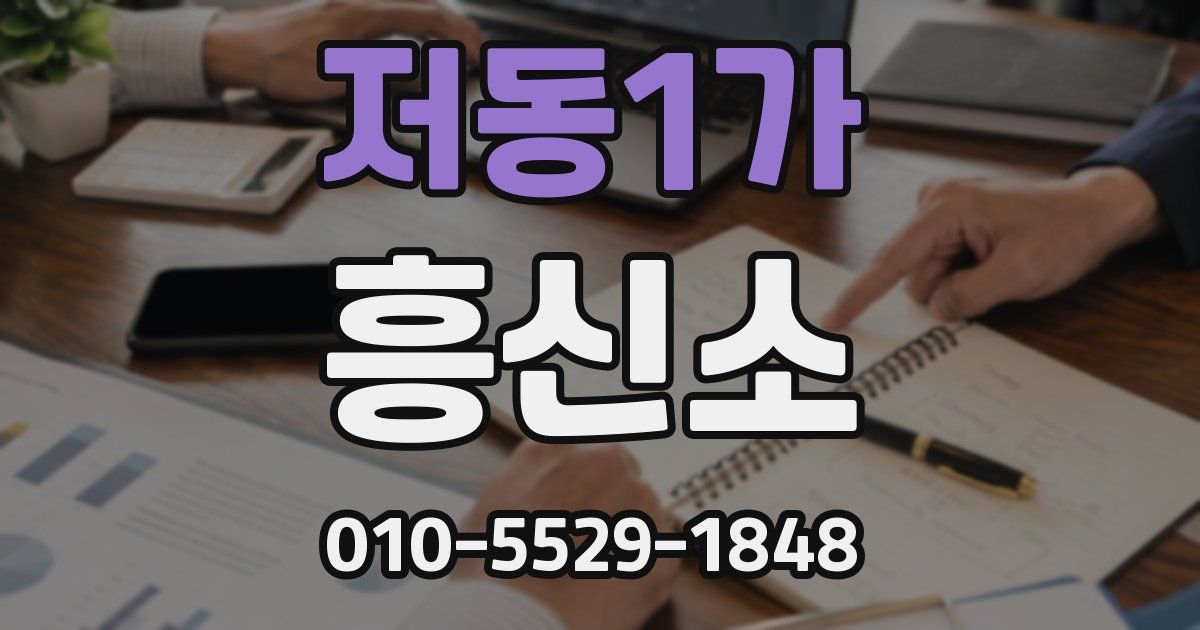 저동1가 흥신소
