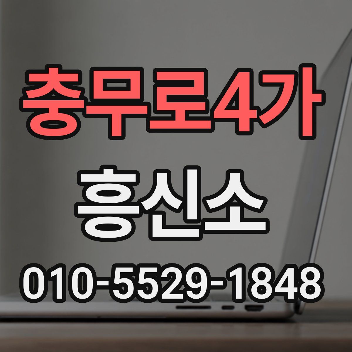 충무로4가 흥신소