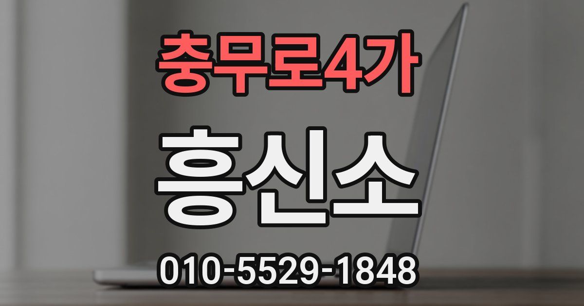 충무로4가 흥신소