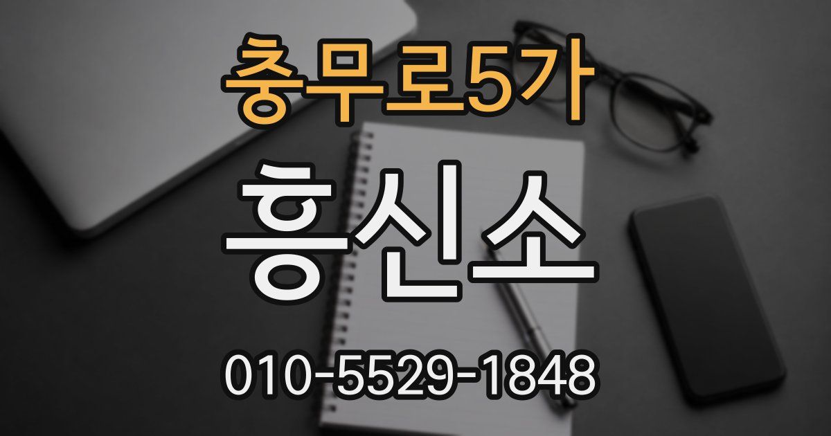 충무로5가 흥신소
