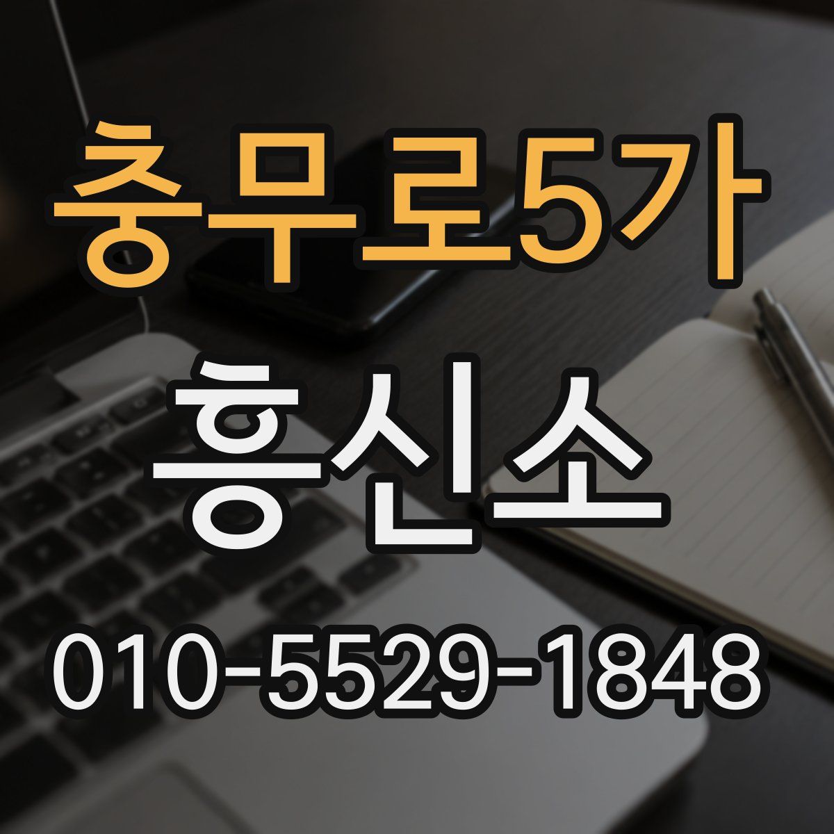 충무로5가 흥신소