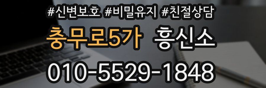 충무로5가 흥신소