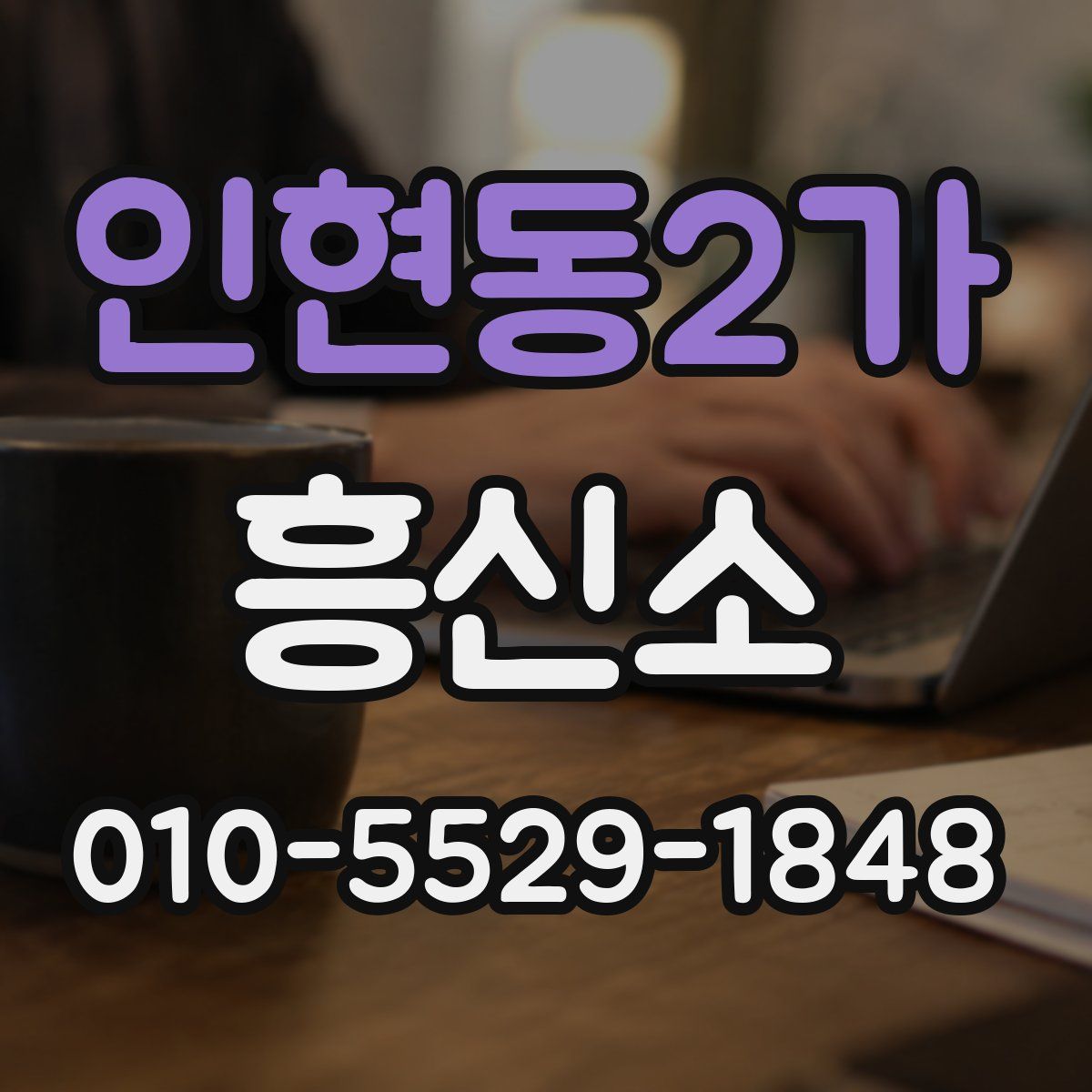 인현동2가 흥신소