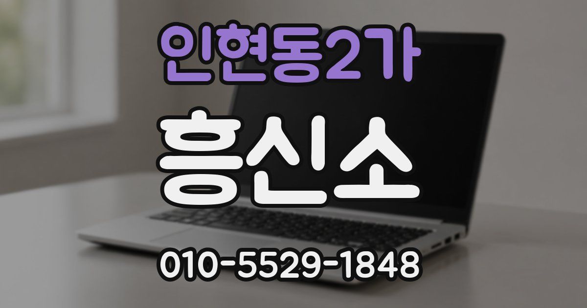 인현동2가 흥신소