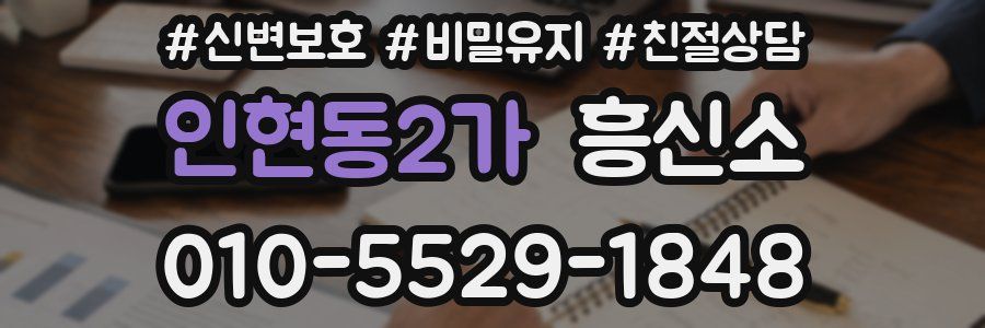 인현동2가 흥신소