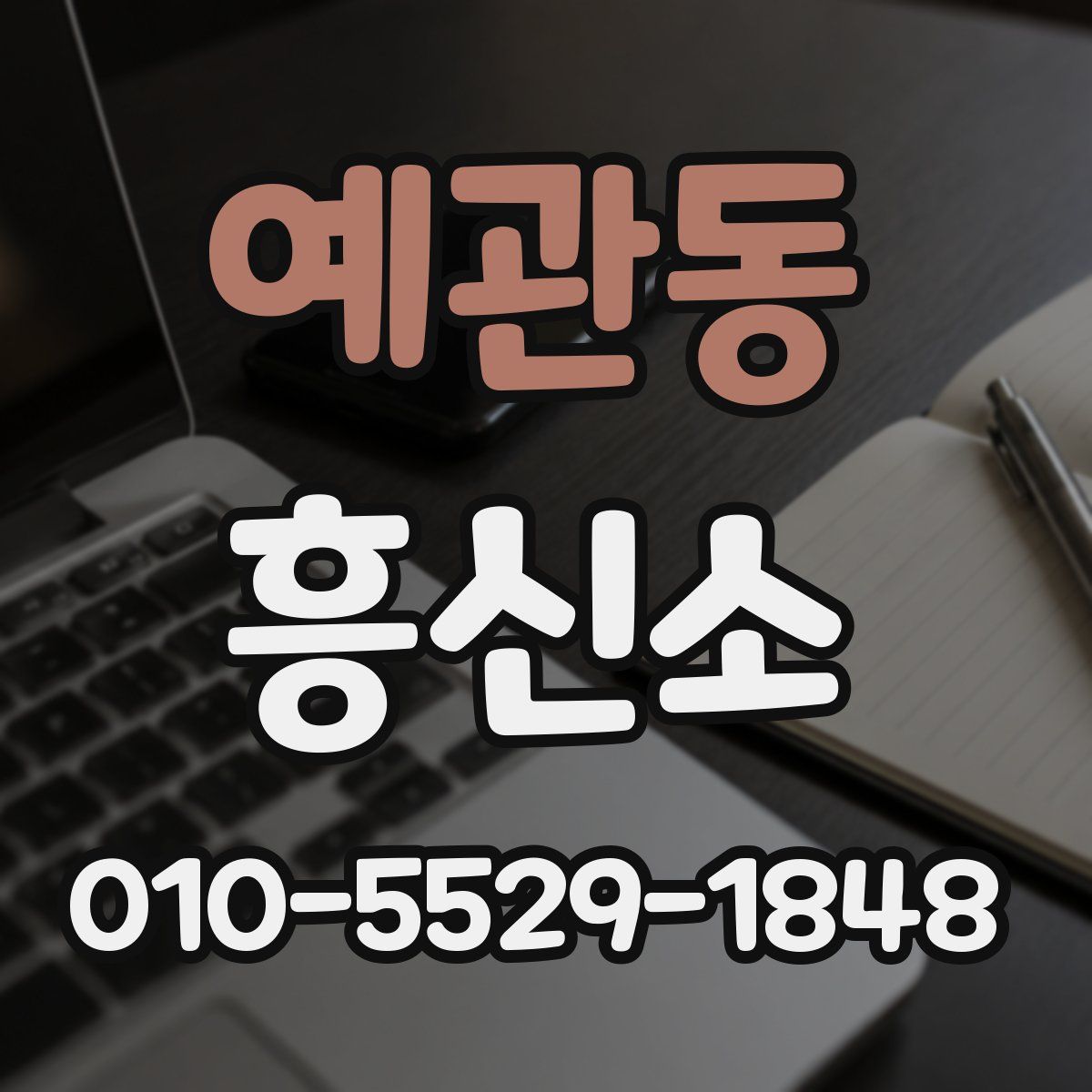 예관동 흥신소