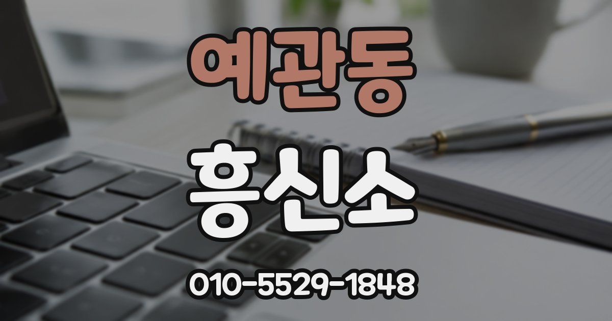 예관동 흥신소
