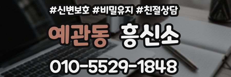 예관동 흥신소