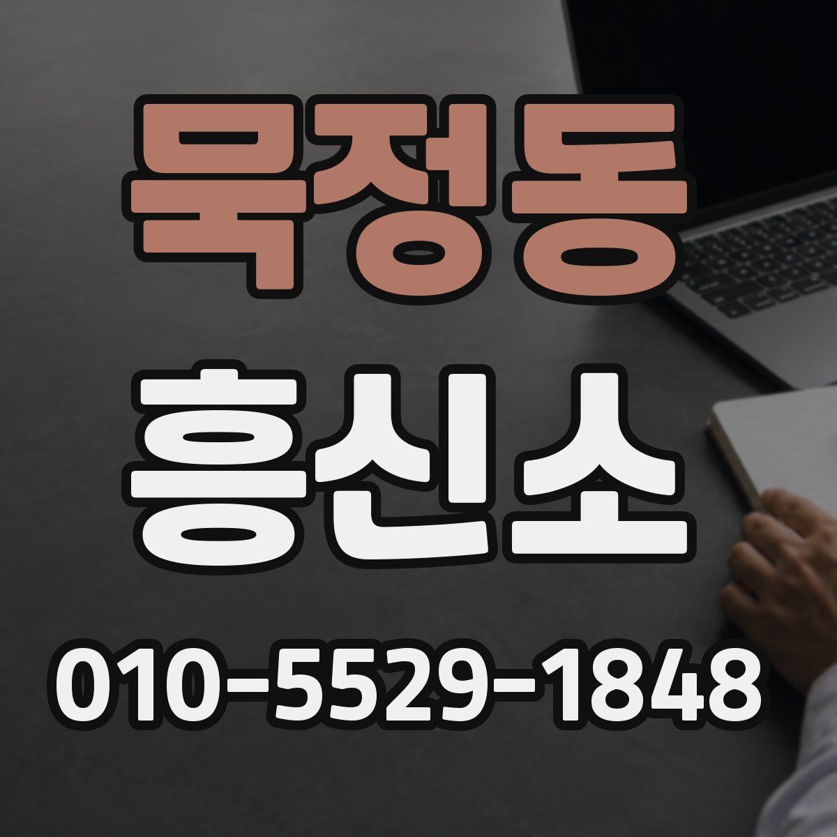 묵정동 흥신소
