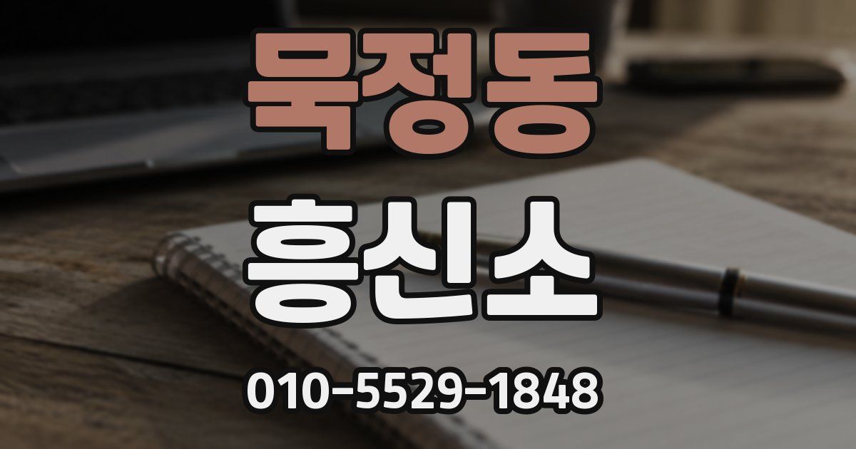 묵정동 흥신소