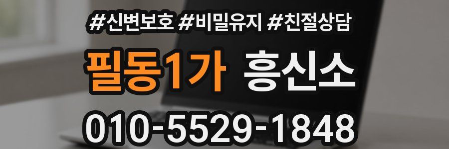 필동1가 흥신소
