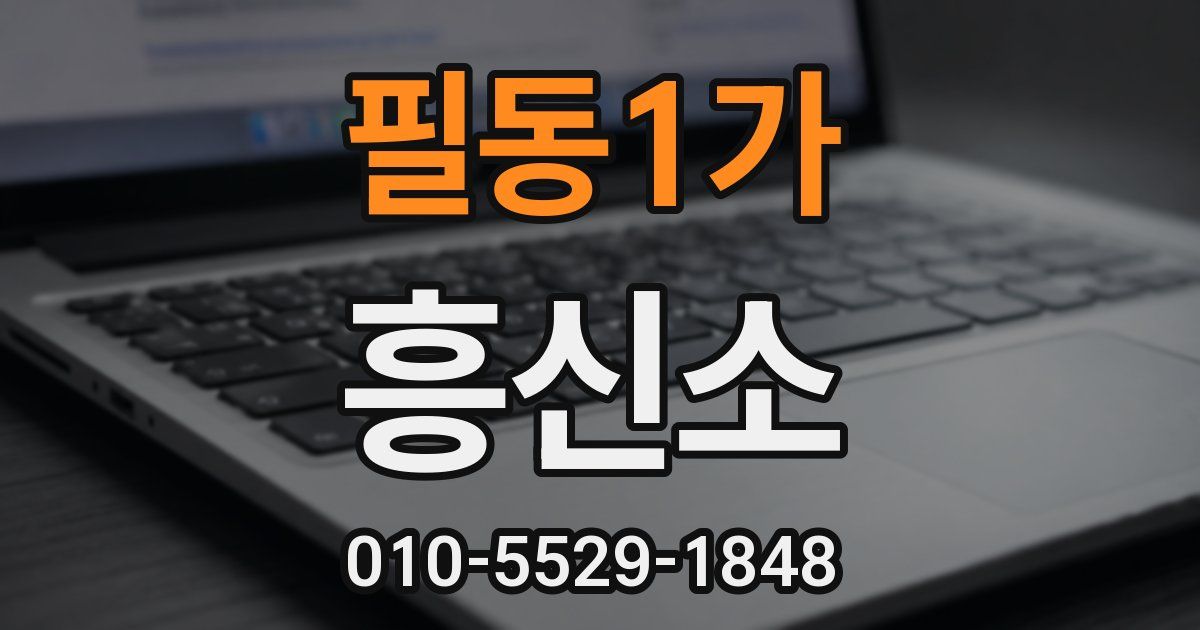 필동1가 흥신소