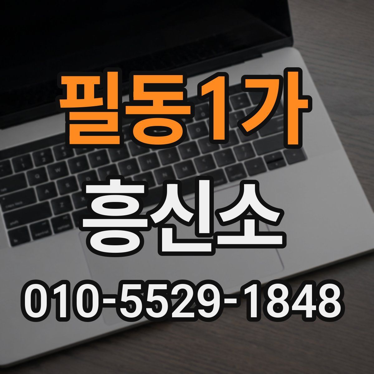 필동1가 흥신소
