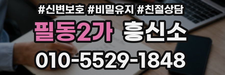 필동2가 흥신소