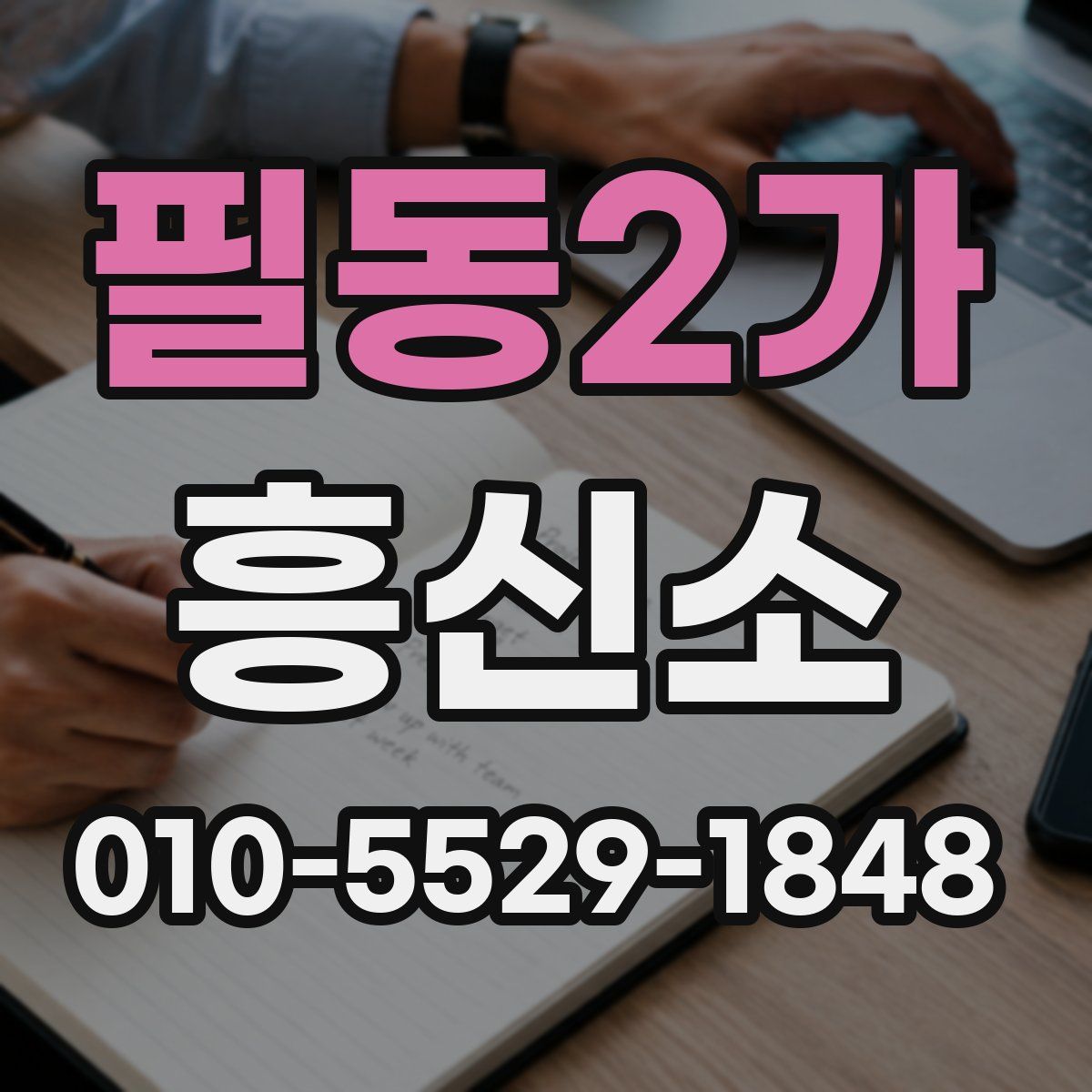 필동2가 흥신소