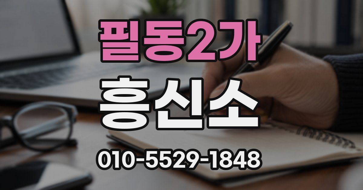 필동2가 흥신소