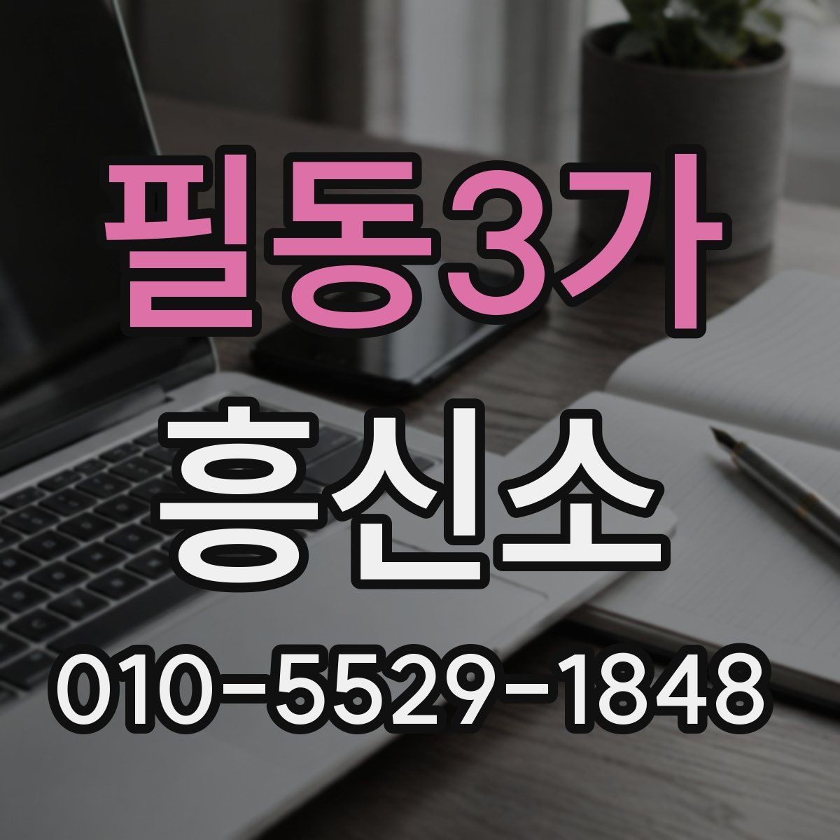 필동3가 흥신소 선택할 때 보는 핵심 기준