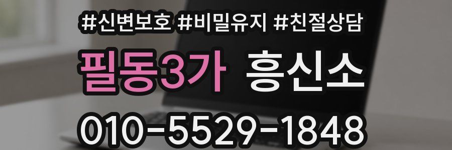 필동3가 흥신소