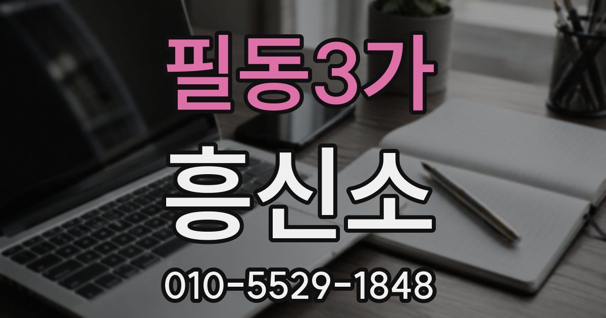 필동3가 흥신소
