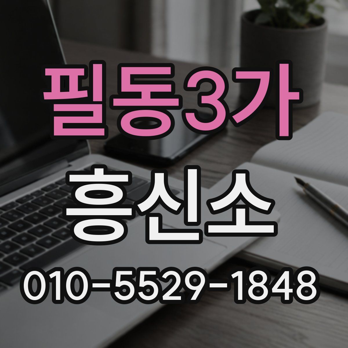 필동3가 흥신소