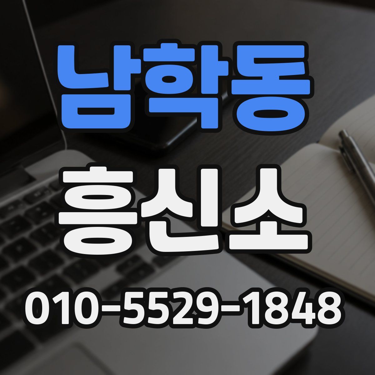 남학동 흥신소